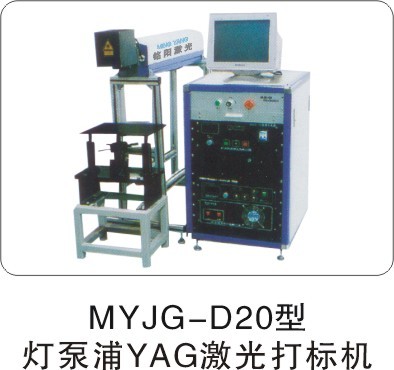 供应MYJG-D10灯泵浦YAG激光打标机